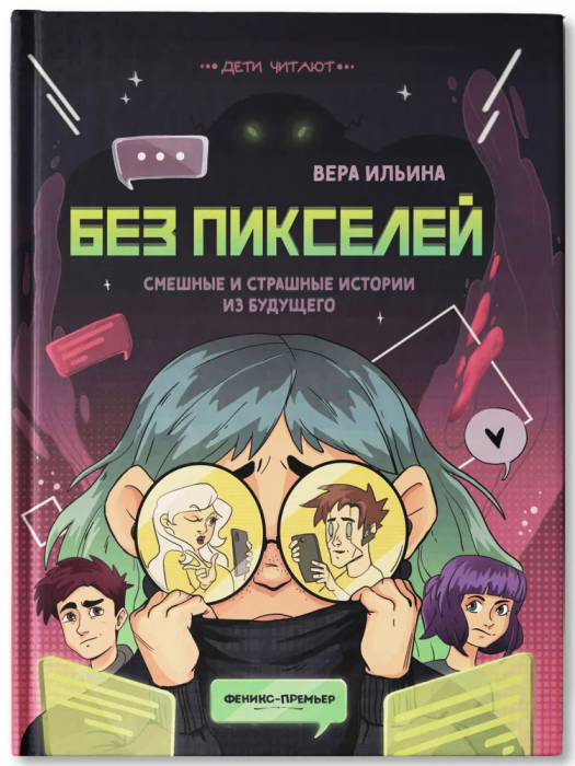 Без пикселей: смешные и страшные истории из будущего - фото №1