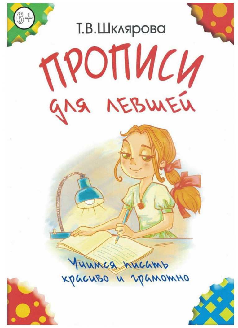 Прописи для левшей (цветные) (Грамотей)