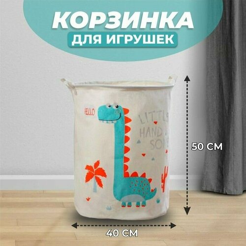 Корзина для игрушек Приветливый динозавр ткань хлопок с пропиткой 1320₽