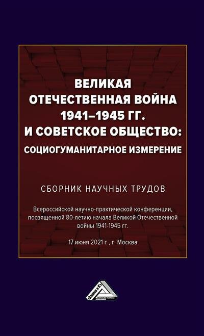 Великая Отечественная война 1941-1945 гг и советское общество социогуманитарное измерение Сборник научных трудов Всероссийской научно-практической конференции - фото №3