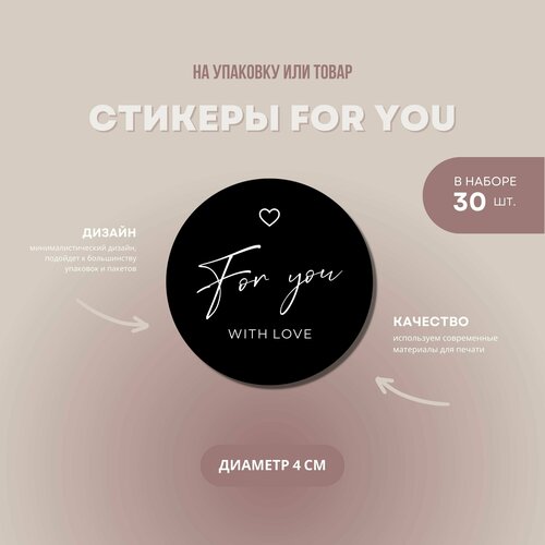 Наклейки-стикеры круглые для творчества, упаковки и подарка For you, в наборе 30 шт, диаметр 4 см. винтажные стикеры животные и растения почта для творчества 46шт