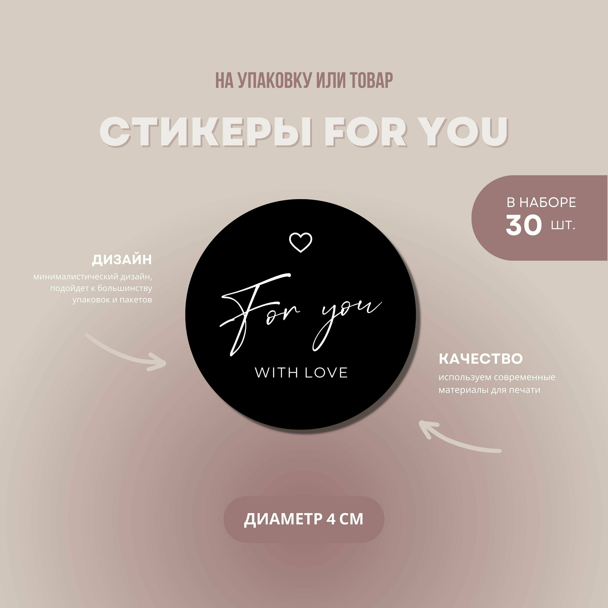 Наклейки-стикеры круглые для творчества упаковки и подарка For you в наборе 30 шт диаметр 4 см.