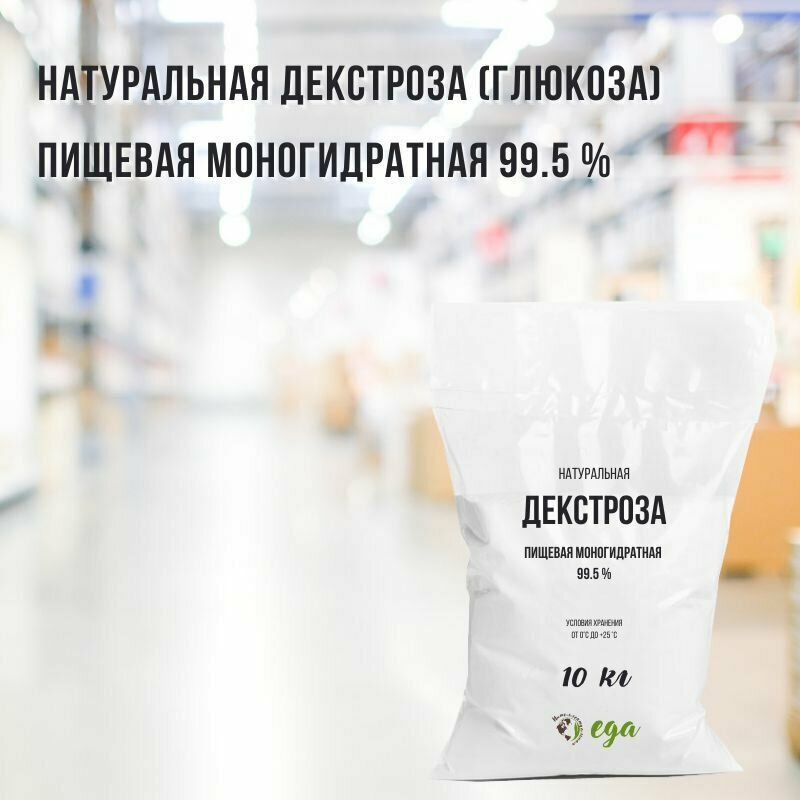 Натуральная Декстроза (Глюкоза) Пищевая Моногидратная 10 кг 99.5 %