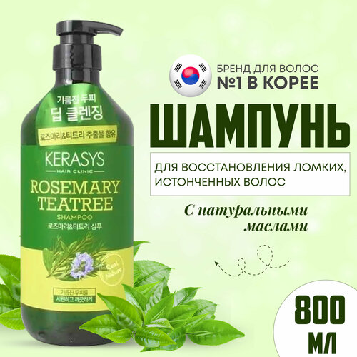 Шампунь для волос женский Kerasys Корея 800 мл восстановление ломкой и истонченной структуры волоса с маслами чайного дерева и розмарина HAIR CLINIC