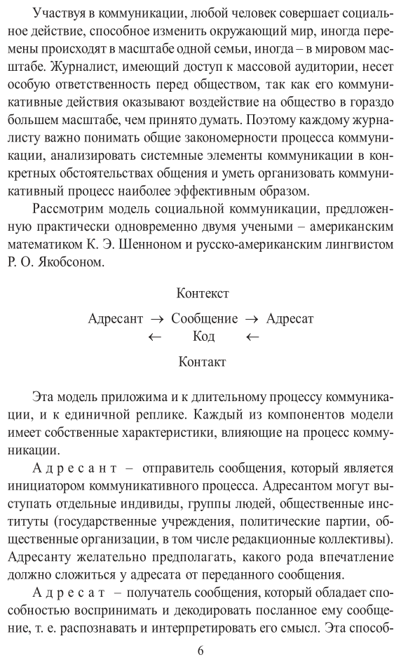 Практика журналистского общения. Учебное пособие для вузов - фото №7