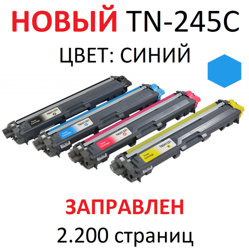 Картридж для Brother HL-3140CW HL-3170CDW MFC-9330CDW DCP-9020CDW TN-245C cyan синий (2.200 страниц) - UNITON картридж ds tn 245c голубой