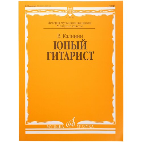 15059МИ Калинин В. Юный гитарист. Издательство Музыка калинин р основы ангиологии учебное пособие м калинин