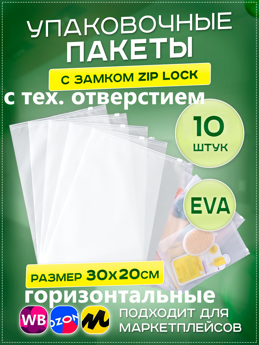 Пакеты слайдеры с бегунком30х20см, 10 шт. упаковочные zip lock пакеты с тех. отверстием, для хранения, для вещей, для маркетплейсов