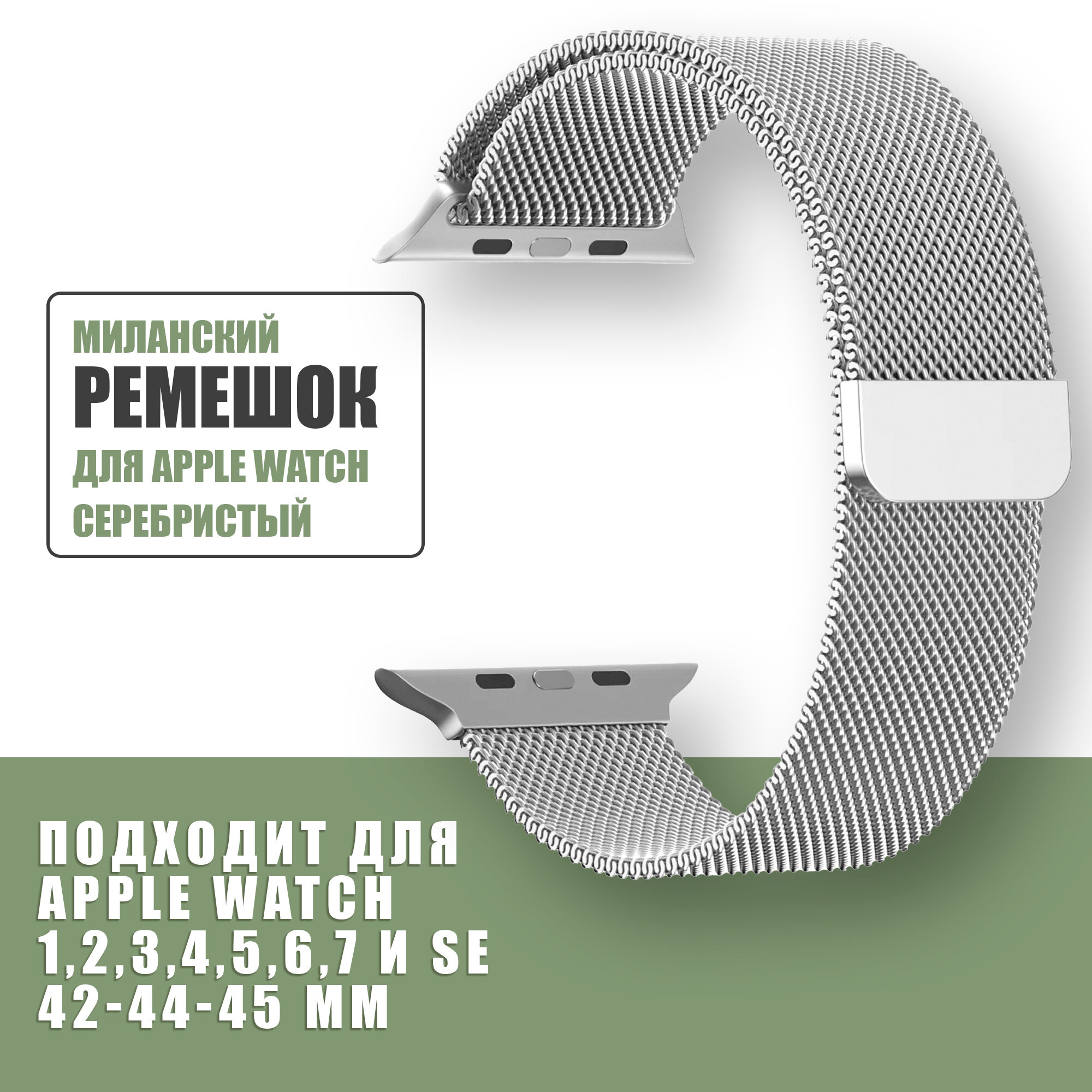 Миланский ремешок для Apple Watch 42mm 44mm 45mm 49mm 1 2 3 4 5 6 7 8 SE и ULTRA Миланская петля для Эпл вотч 42мм 44мм 45мм 49мм Миланская петля