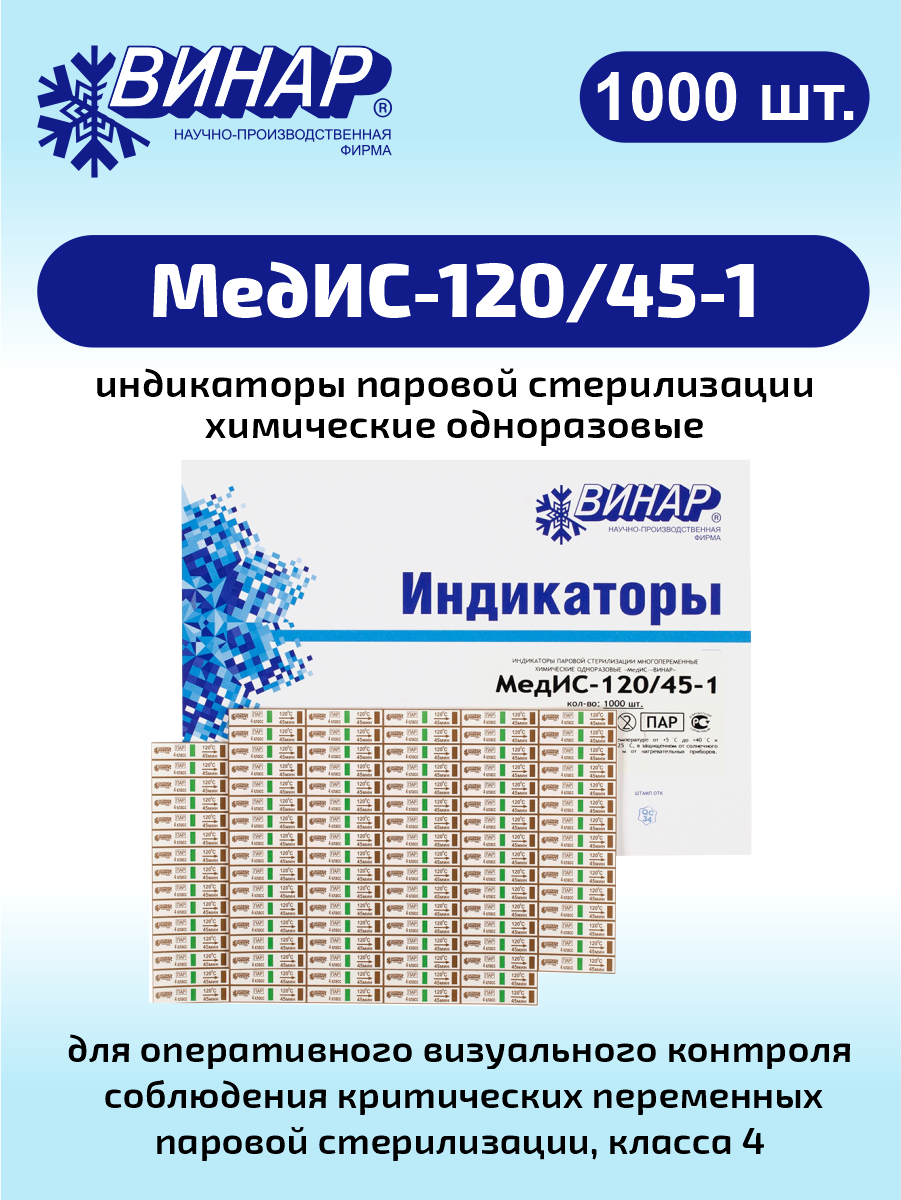 Индикатор паровой стерилизации химический одноразовый МедИС-120/45-1 1000 шт.