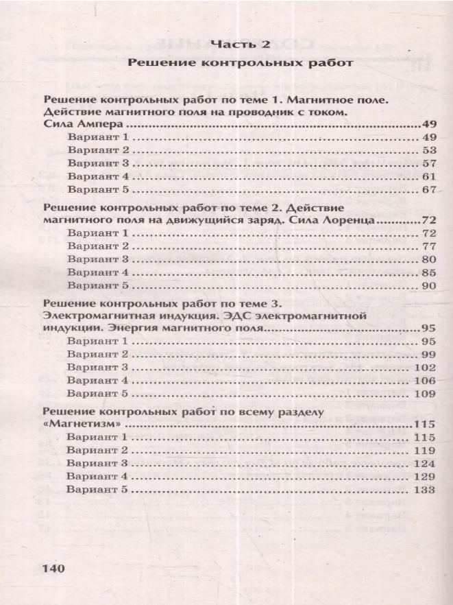 Физика. 10-11 классы. Контрольные работы. Магнетизм - фото №2