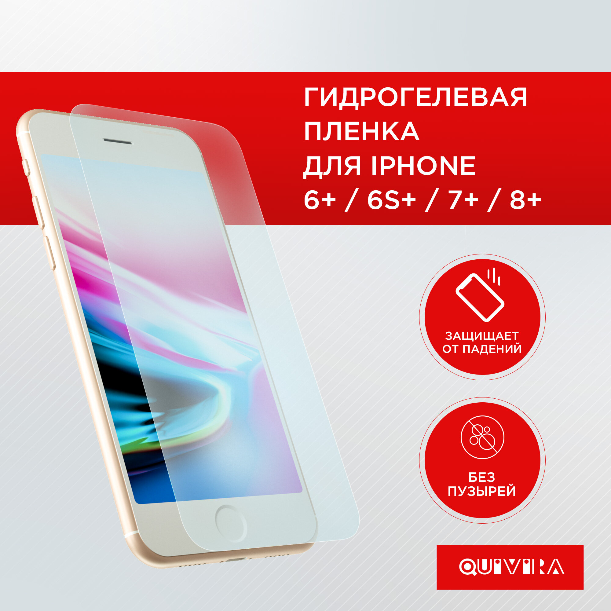 Гидрогелевая пленка на iPhone 6+/6s+/7+/8+