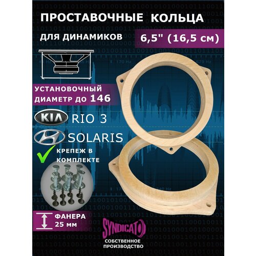 Проставочные кольца под динамики 16,5 см KIA Rio 3, HYUNDAI Solaris