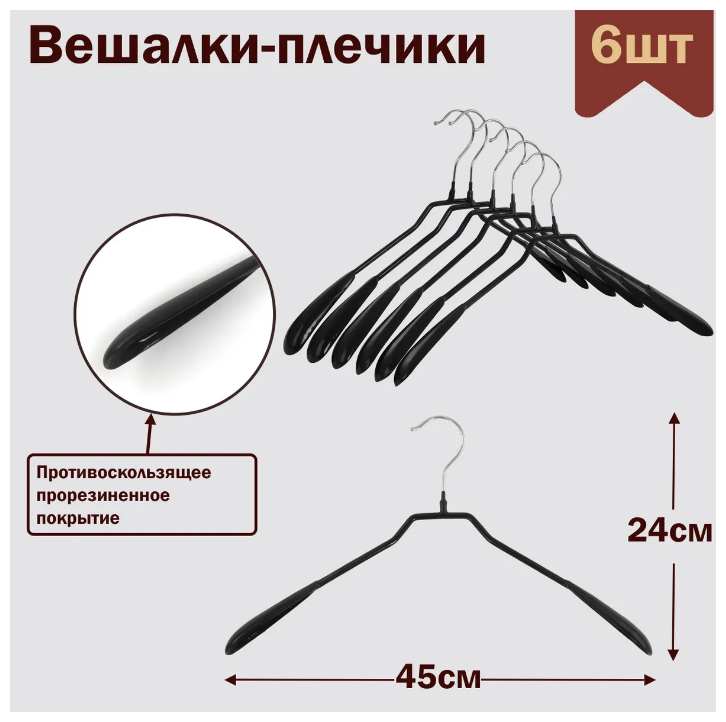 Вешалки-плечики для одежды металлические (обрезиненные),цвет черный, L-45 см, комплект 6 штук - фотография № 1