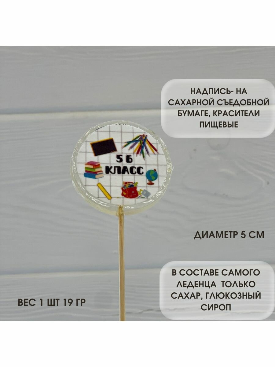 Сахарные леденцы. Подарок школьнику. Набор из 5 штук. 5 Б класс. - фотография № 2