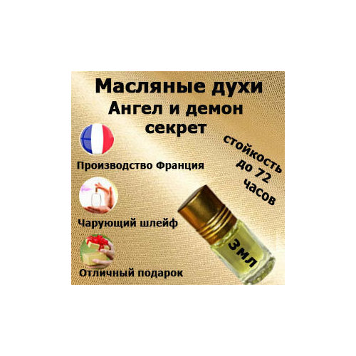 Масляные духи Ange Ou Demon Le Secret, женский аромат,3 мл. духи ange ou demon le secre aromat perfume 10 мл