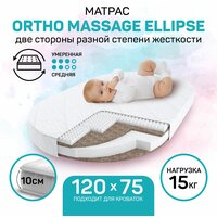 Матрас AmaroBaby с ортопедическим массажным эффектом, Ortho Massage Ellipse 1250 x 750 х 100