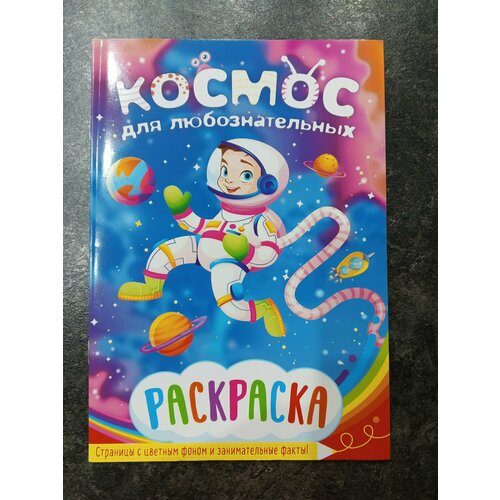 Раскраска детская, формат А5