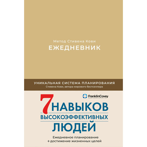 Ежедневник Альпина Паблишер Метод Стивена Кови недатированный на 2023 год, 216 листов, бежевый