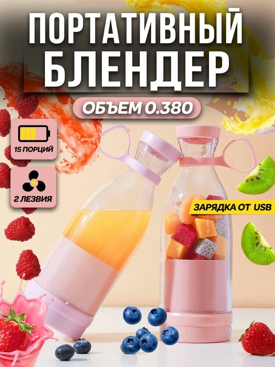 Портативный блендер бутылка для смузи /Беспроводной миксер на 350 мл /включение двойным нажатием кнопки/розовый
