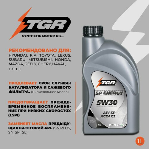 Масло моторное TGR SP Energy 5W30 SP/C2/C3/GF-6 (1) для автомобилей KIA Hyundai LADA (ВАЗ) SP5301