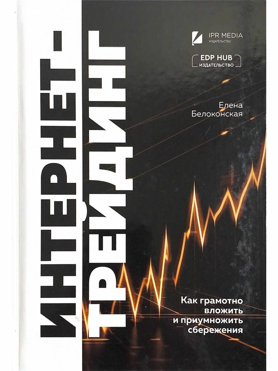 Интернет-трейдинг: как грамотно вложить и приумножить сбережения. Белоконская Елена