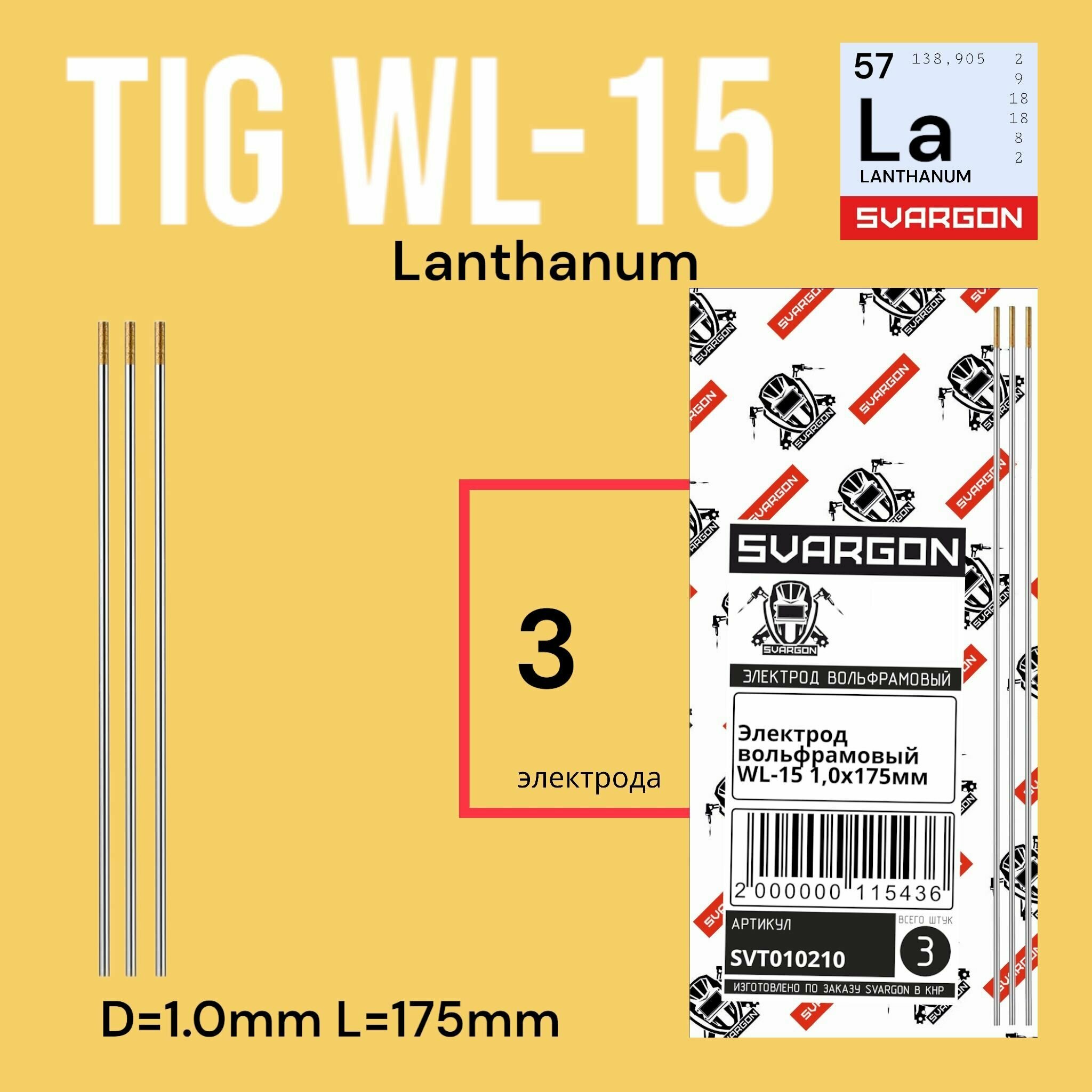 Вольфрамовые сварочные электроды для аргонодуговой сварки SVARGON TIG WL15 D1.0мм 3шт