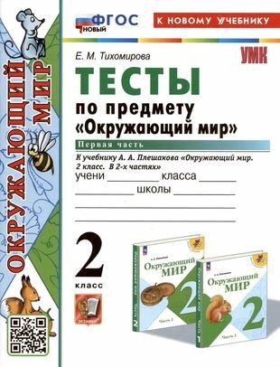 УМК тесты ПО предм.`ОКР. МИР` 2 КЛ. Плешаков. Ч.1. ФГОС новый