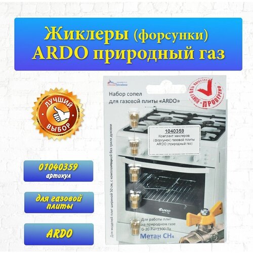 Жиклеры ARDO природный газ 01040359 набор сопел газовой плиты омичка мод 1473 природный газ 1040339