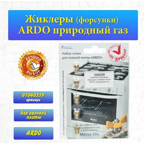 Жиклеры ARDO природный газ 01040359 жиклеры газовой плиты ardo с ключом для баллонного газа