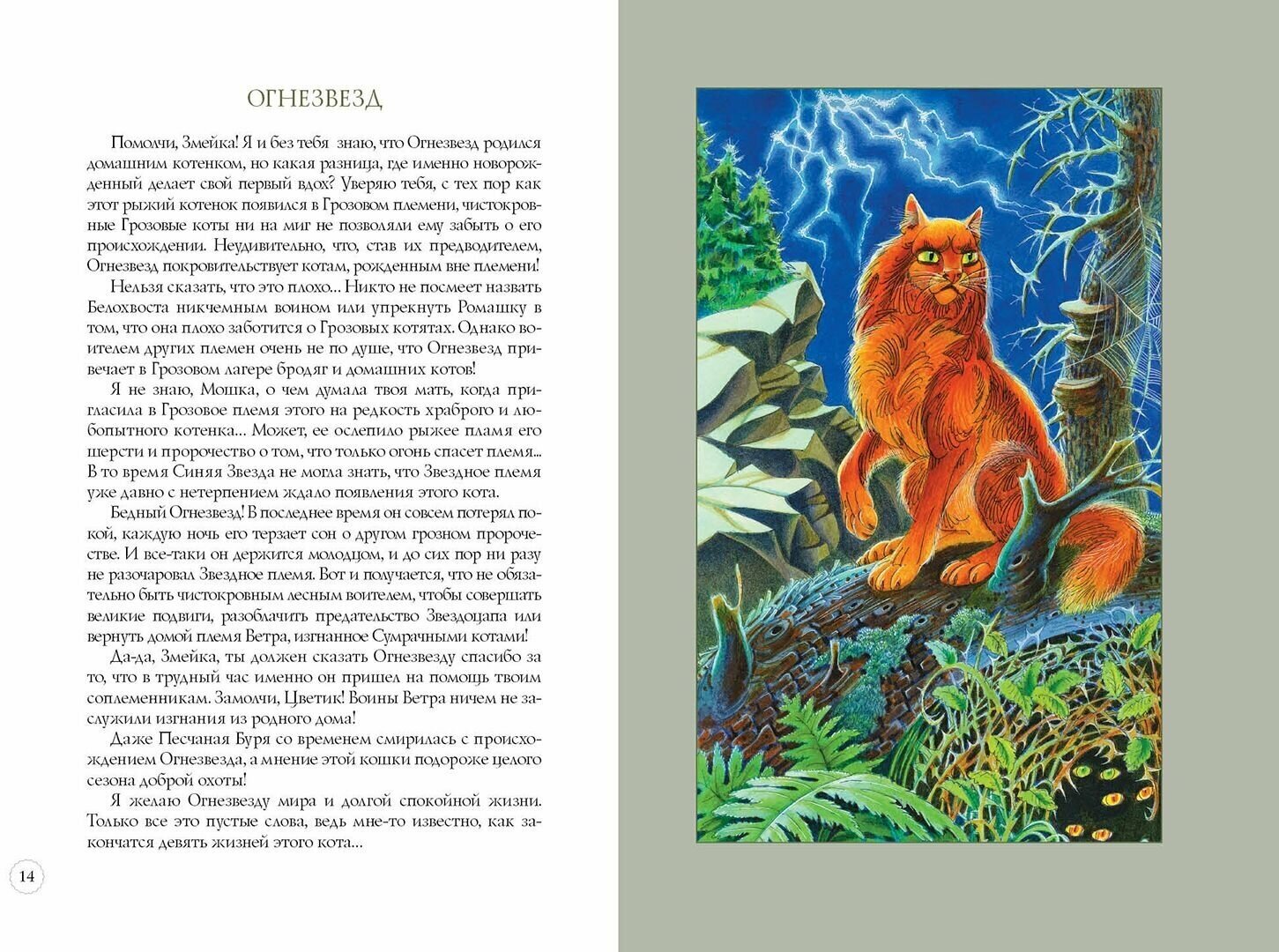 Книга Герои племен Хантер Э. (Хантер Эрин) - фото №8