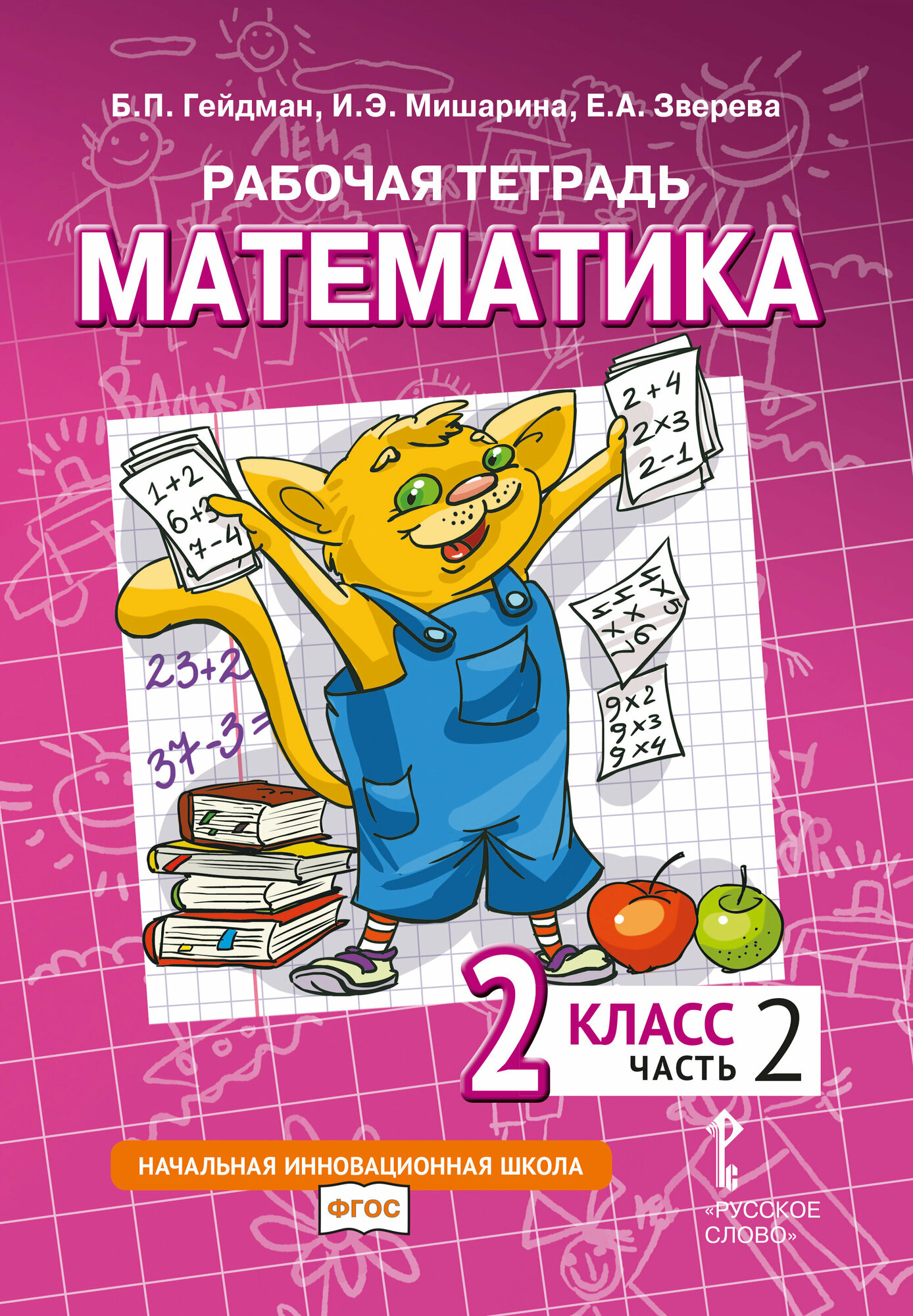 Математика. 2 класс. Рабочая тетрадь № 2 (3-е, стереотипное)