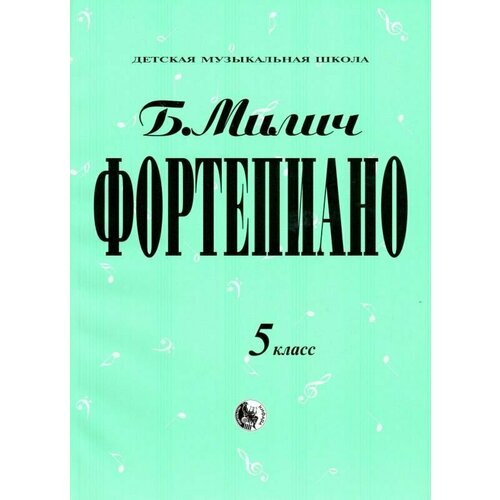 Б. Милич. Фортепиано. Хрестоматия. 5 класс ДМШ