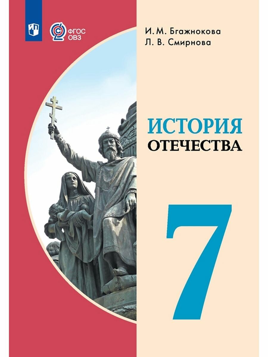 История Отечества. 7 класс. Учебник (для обучающихся с интеллектуальными нарушениями) - фото №1