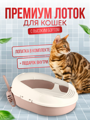 Лоток туалет для кошек с высоким бортом и совком цвет беж