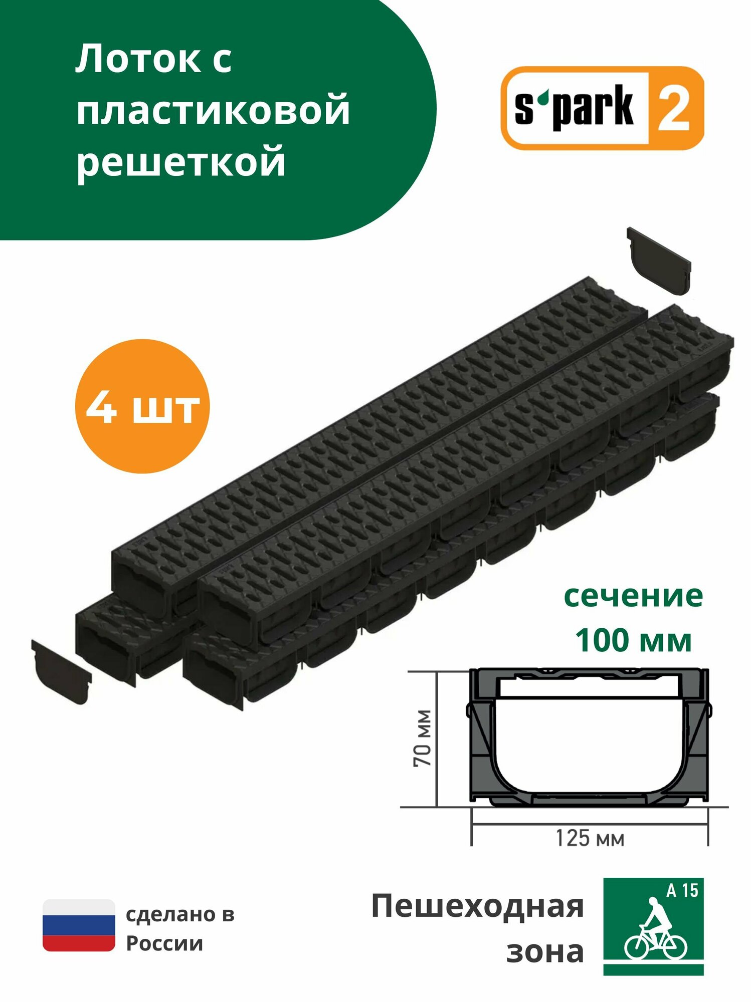 Лоток водоотводный пластиковый 1000х125х70 мм Standartpark Spark 2 со стальной решеткой класс А15