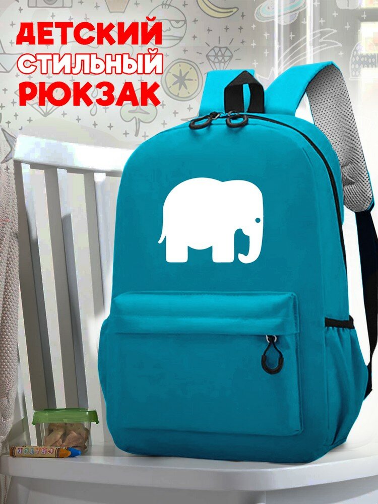 Школьный голубой рюкзак с синим ТТР принтом животные слон - 54