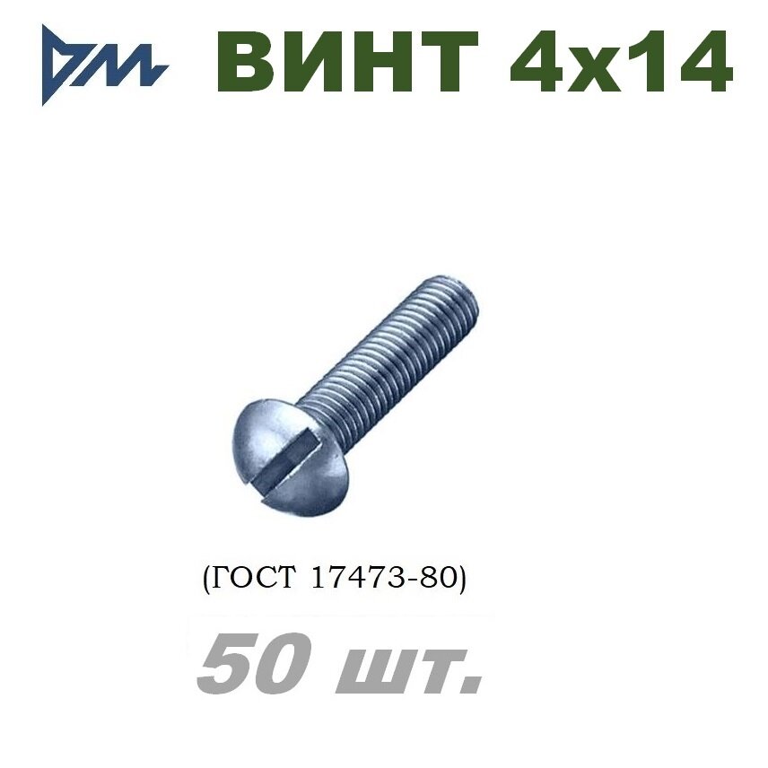 Винт ГОСТ 17473-80 М4х14 - 50 шт.