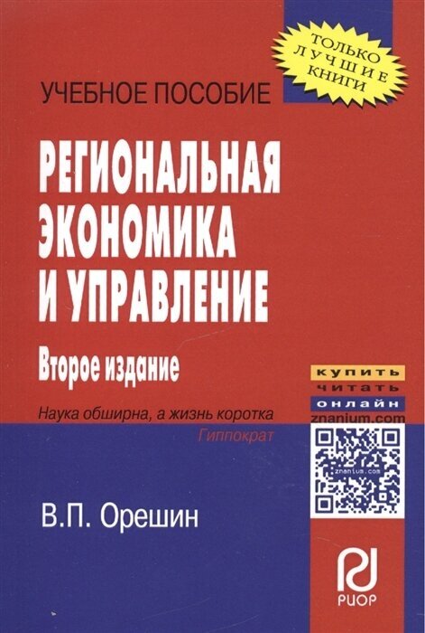 Региональная экономика и управление. Учебное пособие