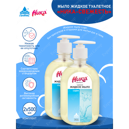 Жидкое мыло Ника-Свежесть Софт 500 мл. с дозатором х 2 шт. жидкое мыло ника свежесть софт 1 литр