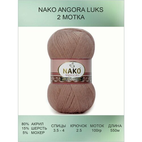 Пряжа для вязания Nako Angora Luks Нако Ангора Люкс: 11054 (бронзовый) / 2 шт / 550 м / 100 г / 80% акрил премиум-класса, 5% мохер, 15% шерсть