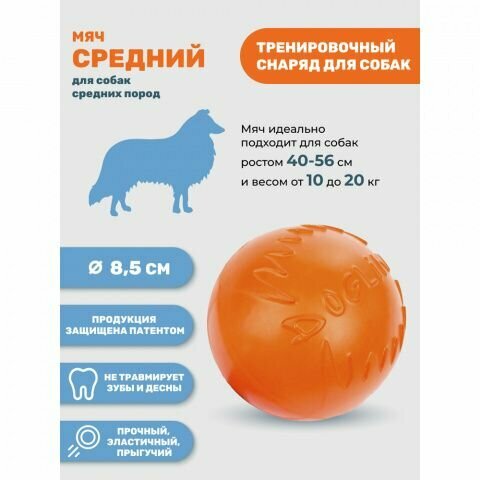 Pet Hobby Игрушка для собак Мяч диаметр 8,5 см средний оранжевый, для собак средних пород (снаряд) - фотография № 4