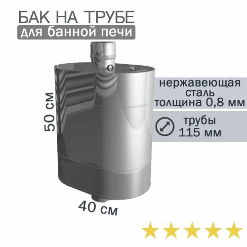 Бак на трубе для банной печи, 50л, ф 115, AISI 439/0,8мм, (штуцер 3/4")