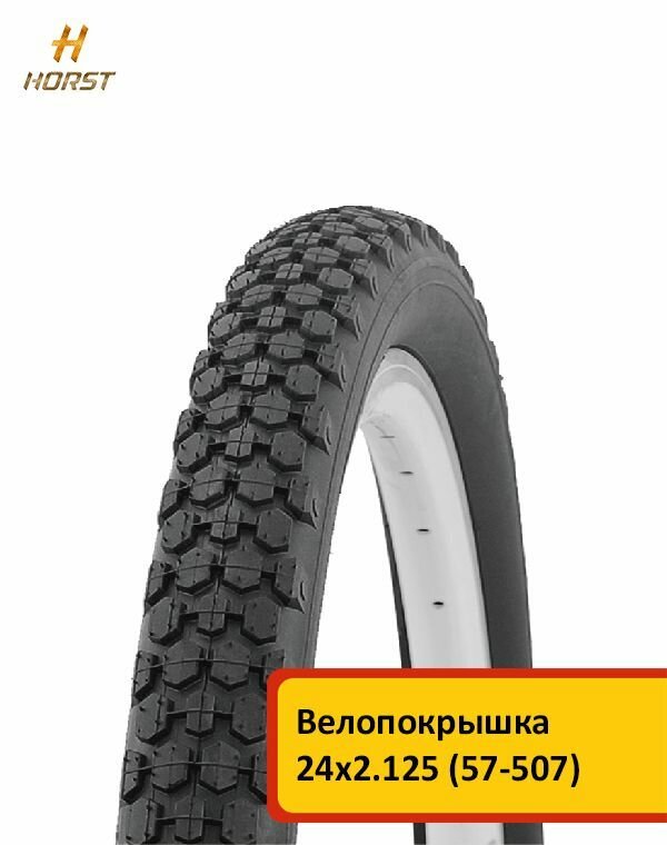 Велопокрышка 24 x 2.125 (57-507) MTB средний H.R.T.