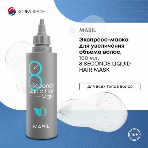 Экспресс-маска для увеличения объёма волос, MASIL 8 SECONDS LIQUID HAIR MASK, 100 мл.