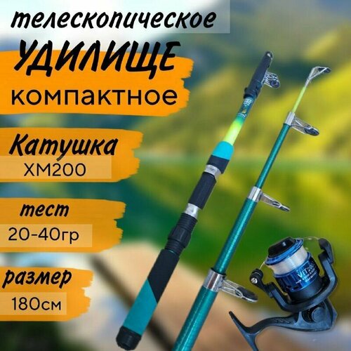 фото Спиннинг телескопический 1.8 м с катушкой для летней рыбалки компактный тест 20-40гр бобёр