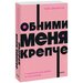 Обними меня крепче. 7 диалогов для любви на всю жизнь (Джонсон С.)