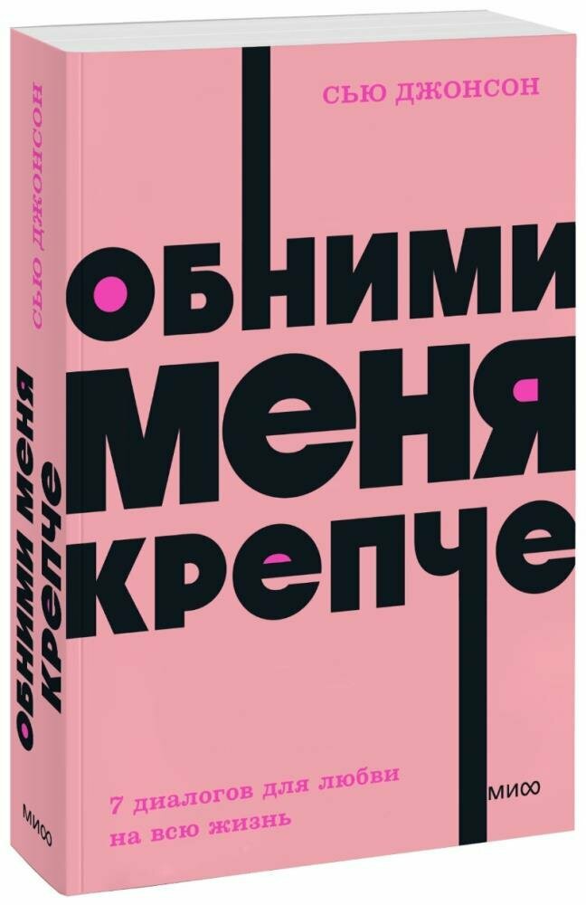 Обними меня крепче. 7 диалогов для любви на всю жизнь (Джонсон С.)