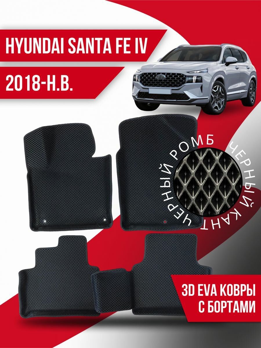 Коврики 3d Ева Hyundai Santa Fe 4 (2018-н. в.) с бортами