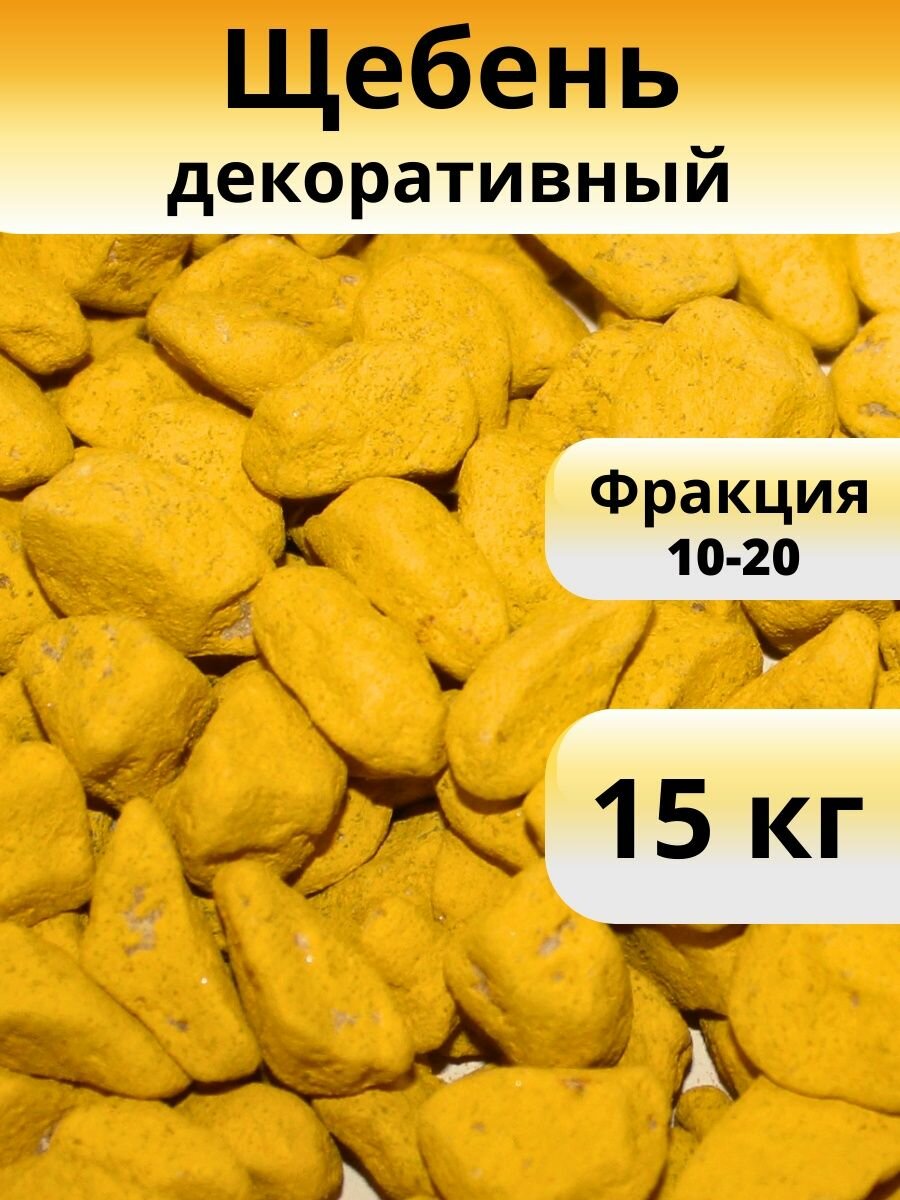 Камни декоративные, желтый, фракция 10-20 - фотография № 1
